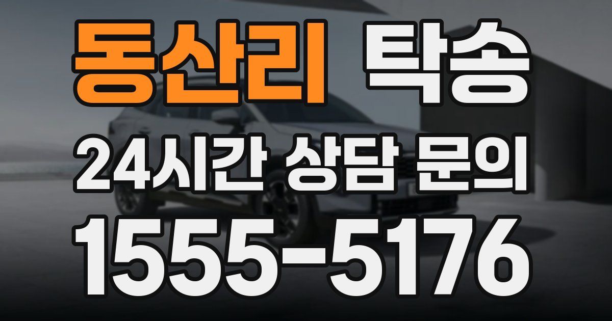 탁송 서비스