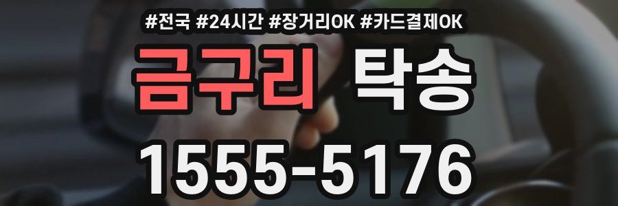 금구리 탁송