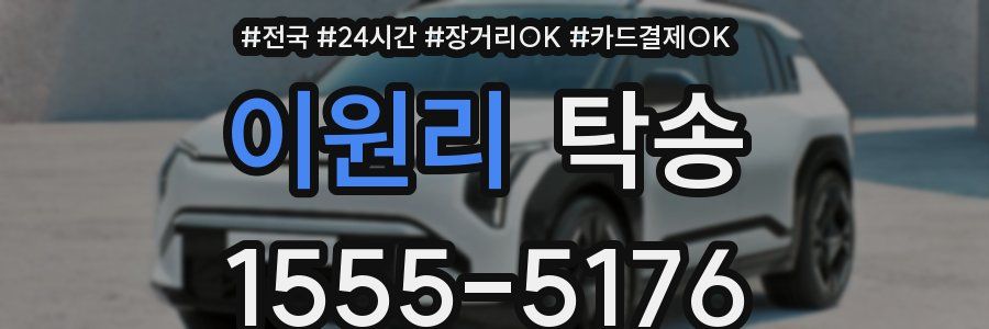 이원리 탁송