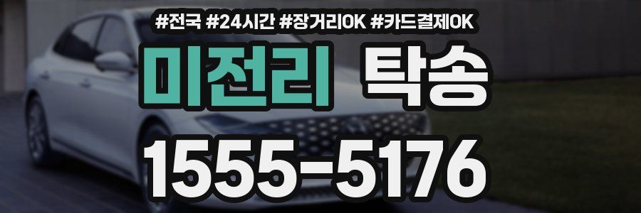 미전리 탁송