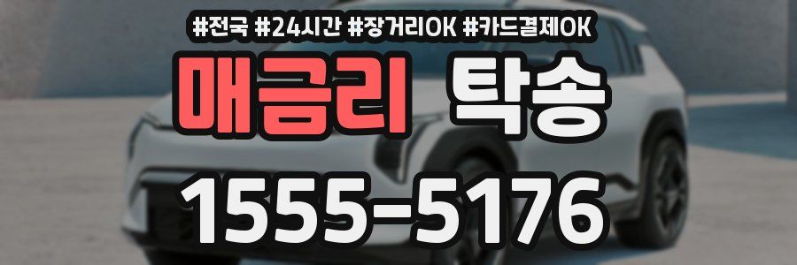 매금리 탁송