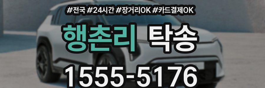 행촌리 탁송