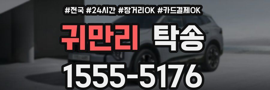 귀만리 탁송