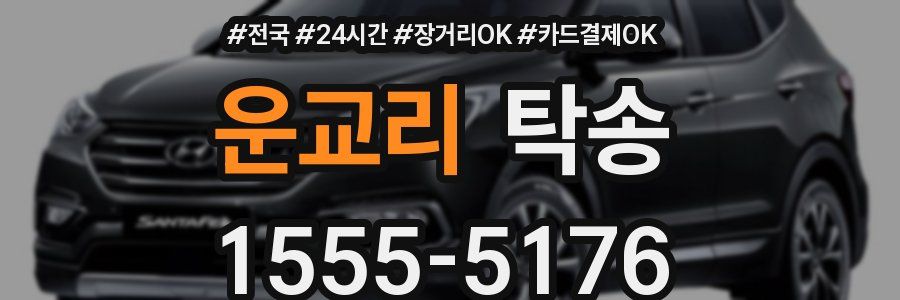 운교리 탁송