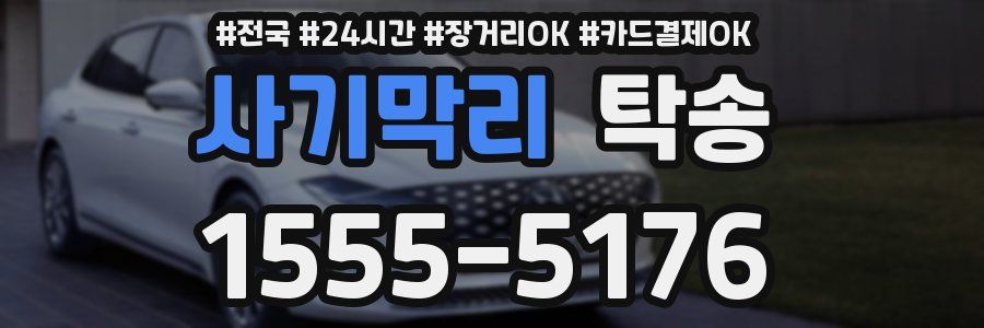 사기막리 탁송