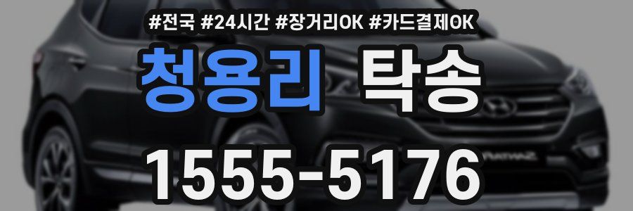 청용리 탁송