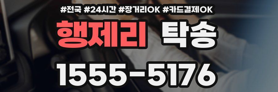 행제리 탁송