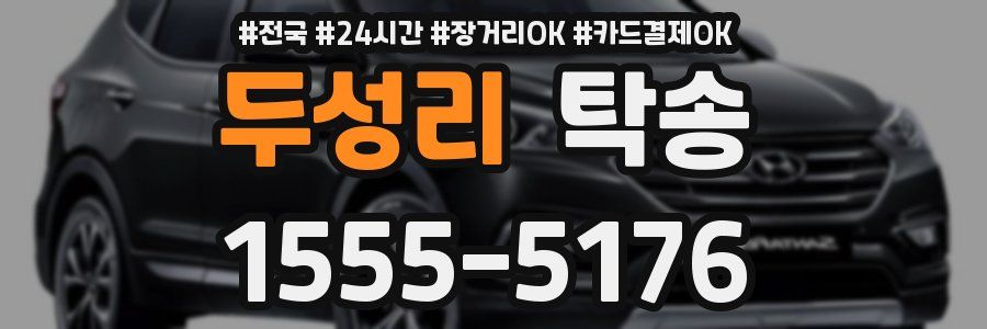 두성리 탁송