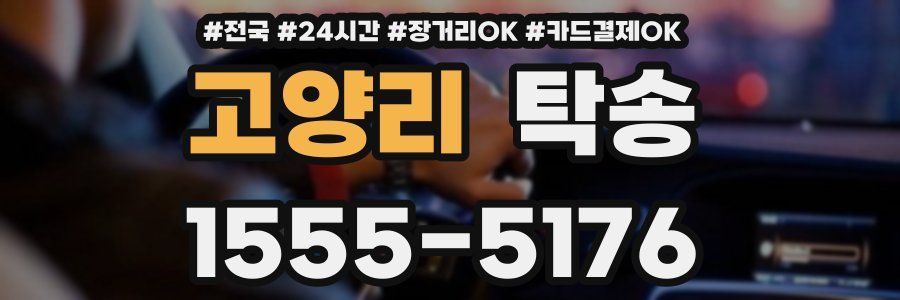 고양리 탁송