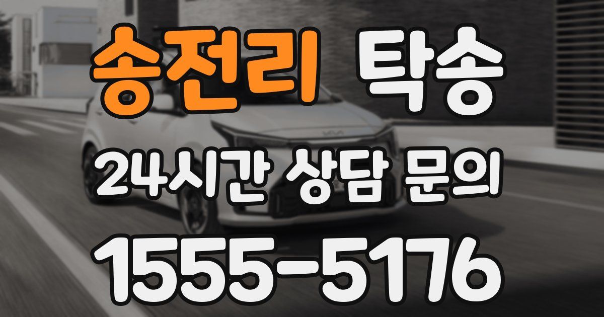 탁송 서비스
