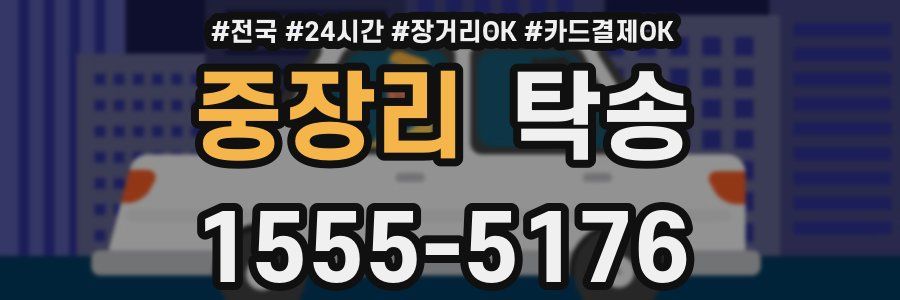 중장리 탁송
