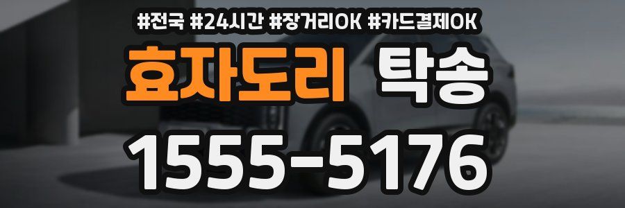 효자도리 탁송