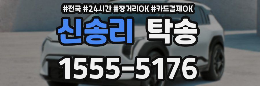 신송리 탁송