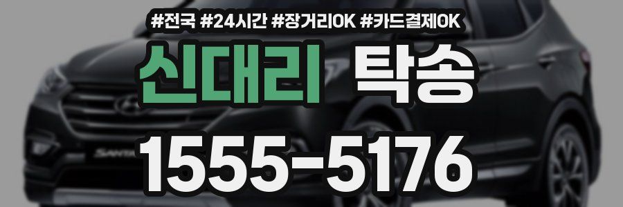 신대리 탁송