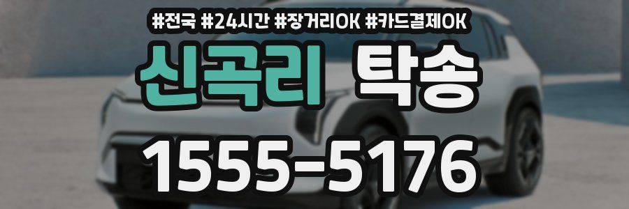 신곡리 탁송