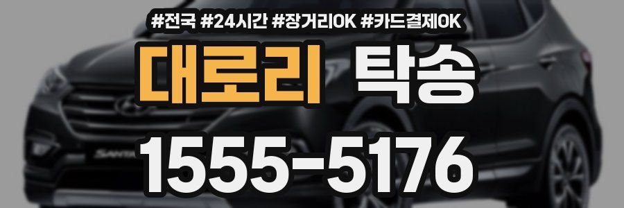 대로리 탁송