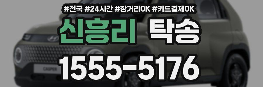 신흥리 탁송