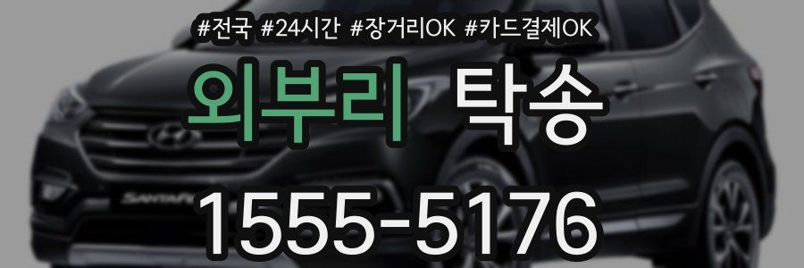 외부리 탁송