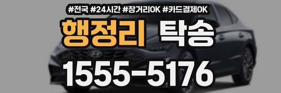 행정리 탁송