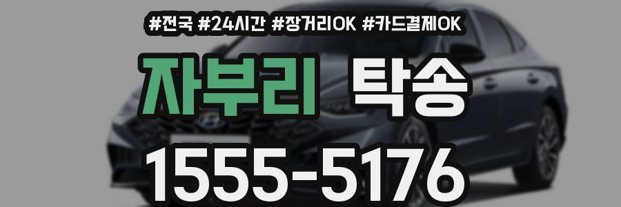 자부리 탁송