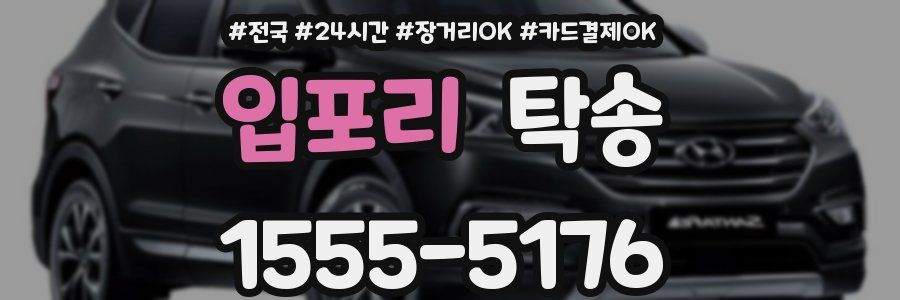 입포리 탁송