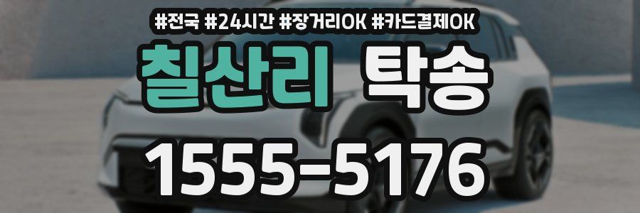 칠산리 탁송