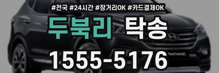 두북리 탁송