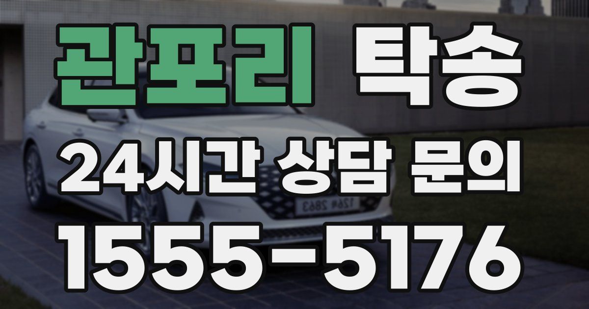 탁송 서비스
