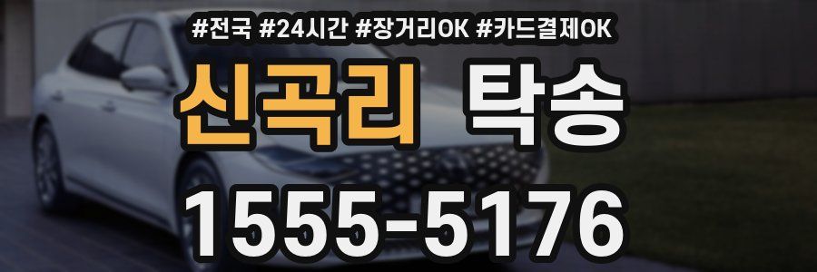 신곡리 탁송