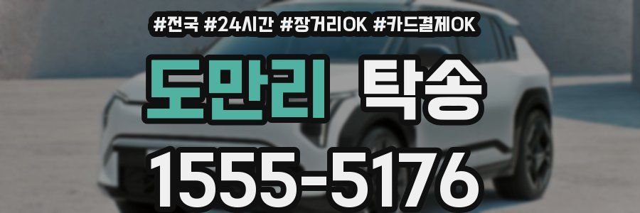 도만리 탁송