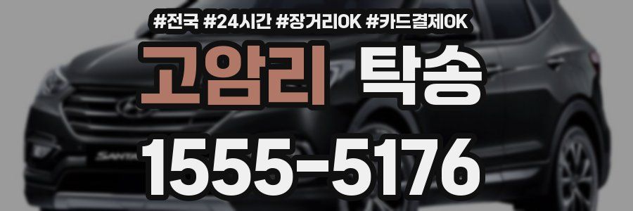 고암리 탁송