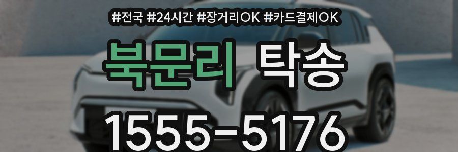 북문리 탁송