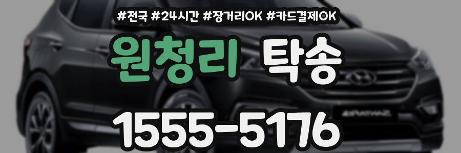 원청리 탁송