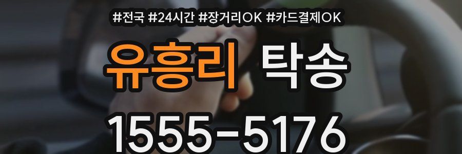유흥리 탁송
