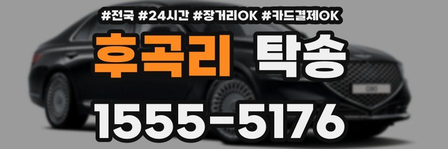 후곡리 탁송