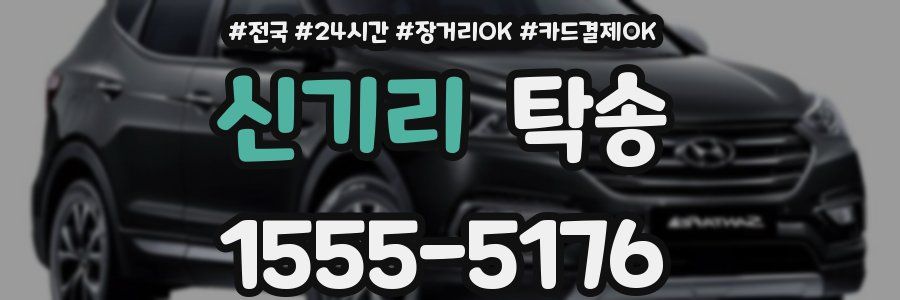 신기리 탁송