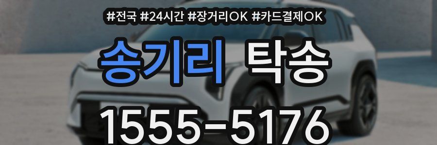 송기리 탁송