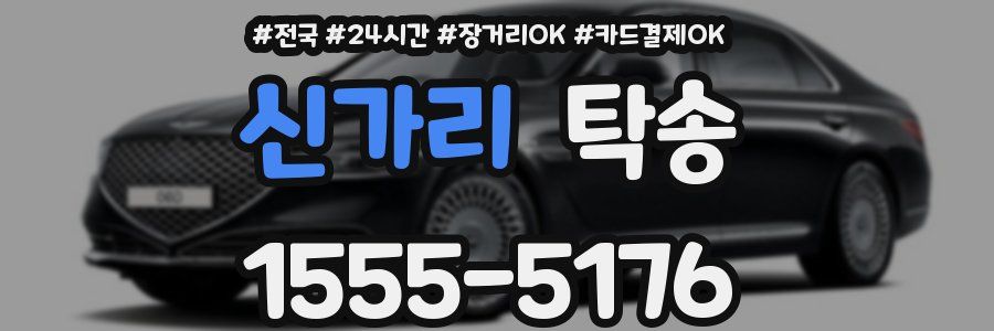 신가리 탁송