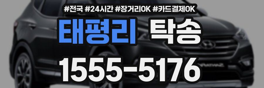 태평리 탁송