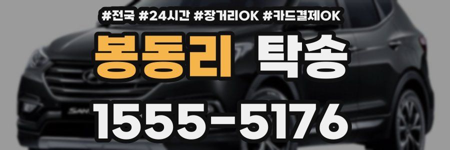 봉동리 탁송