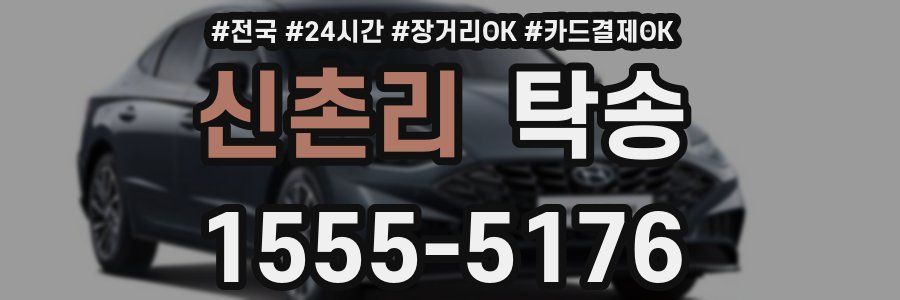 신촌리 탁송