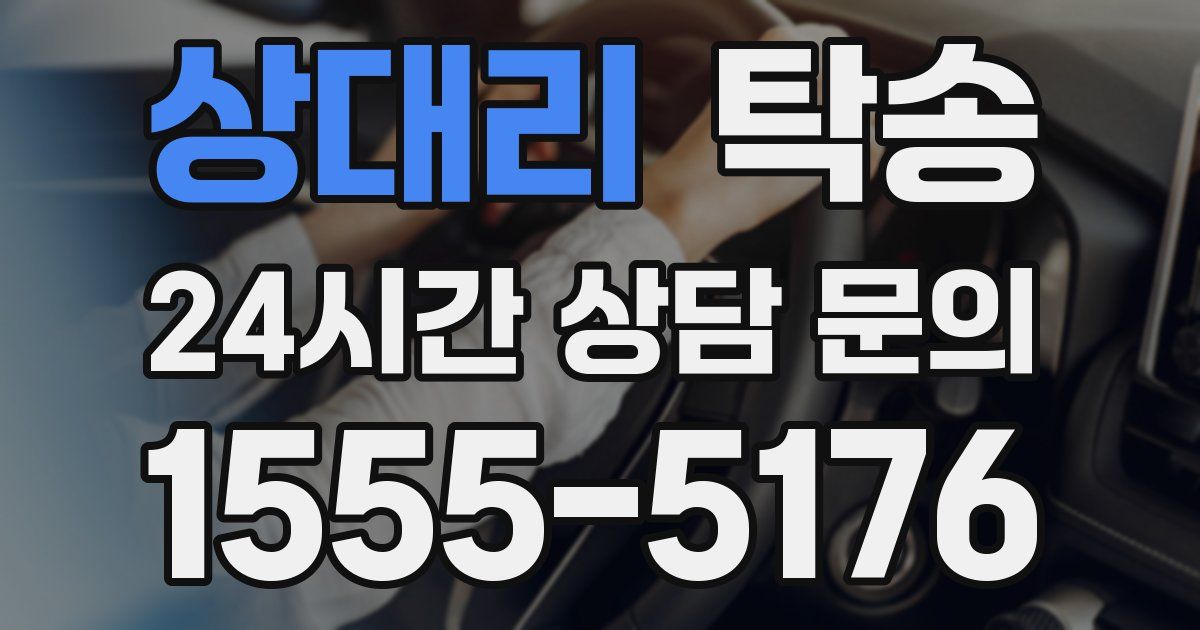 탁송 서비스