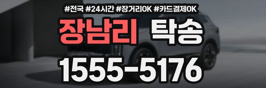장남리 탁송