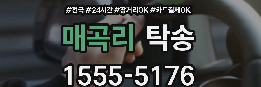 매곡리 탁송