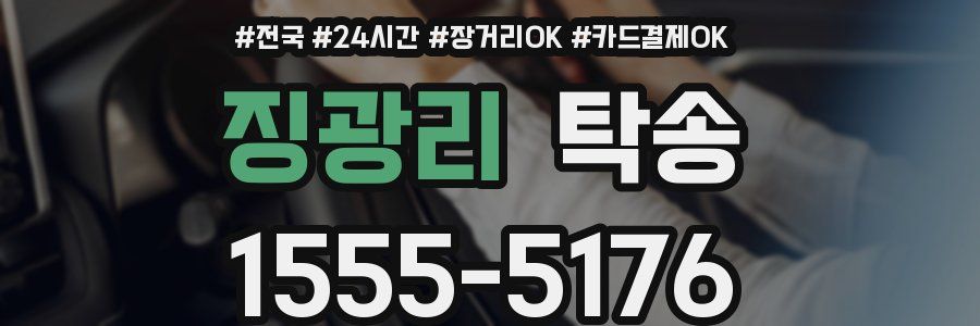 징광리 탁송