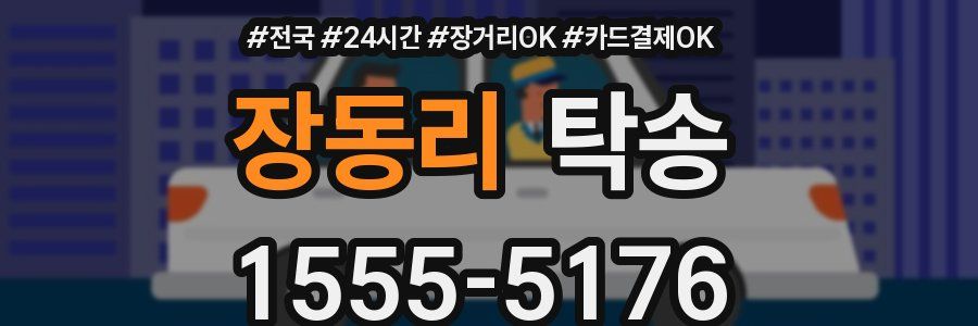 장동리 탁송