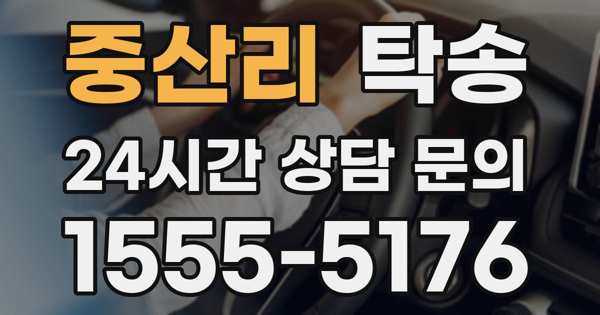 탁송 서비스