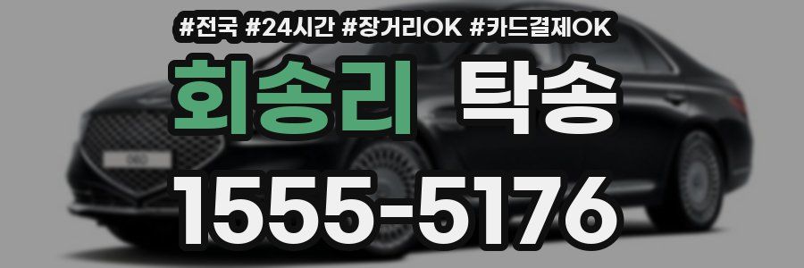 회송리 탁송