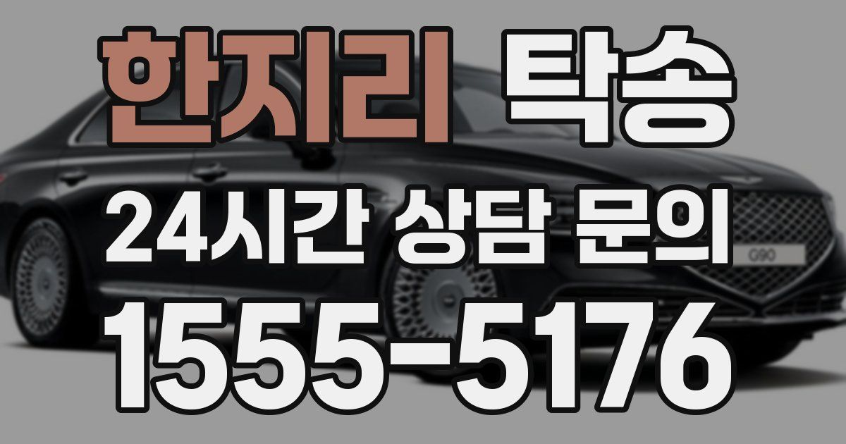 탁송 서비스