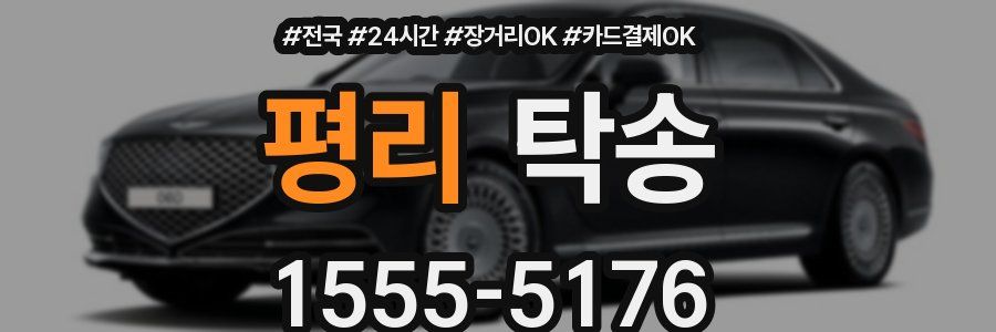 평리 탁송
